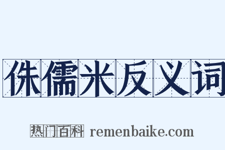 侏儒米反义词是什么意思的图片